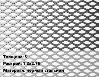 Лист просечно-вытяжной 3 1.2х2.75 черный стальной